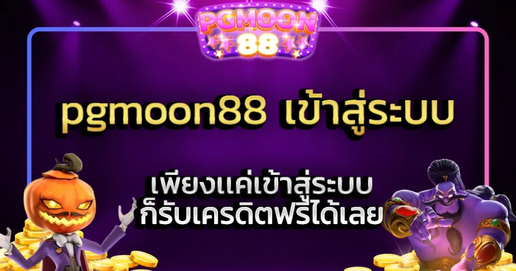 pgmoon88 เข้าสู่ระบบ