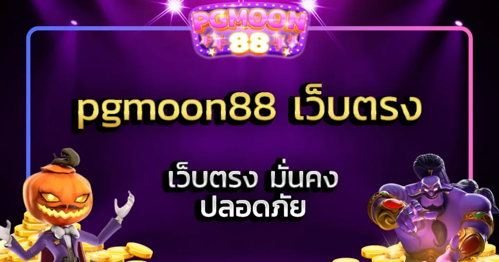 pgmoon88 เว็บตรง
