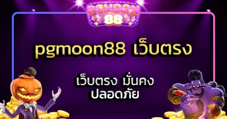 pgmoon88 เว็บตรง