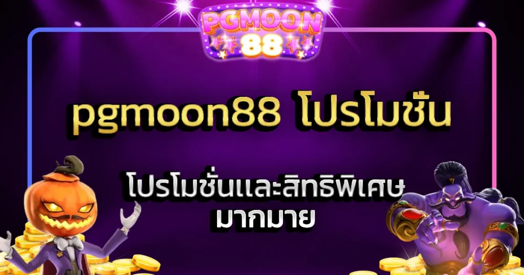 pgmoon88 โปรโมชั่น