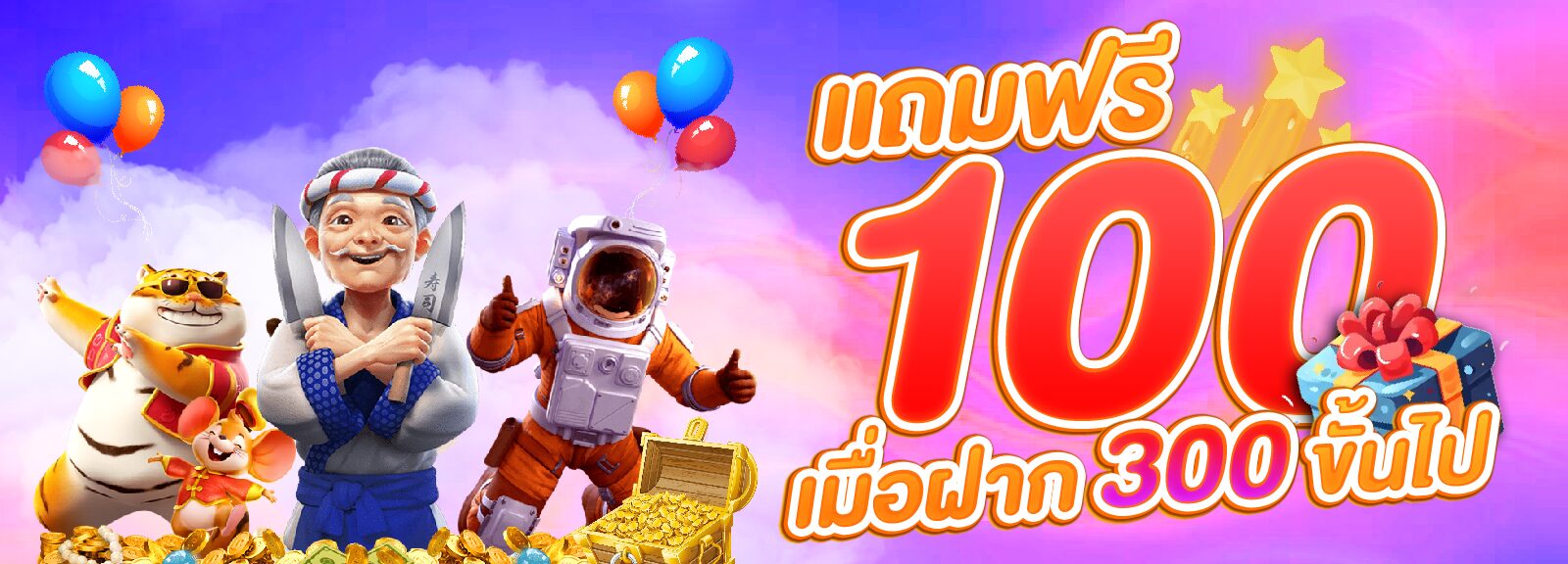 แถมฟรี100